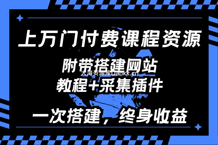 付费课程资源网站，招募站长加盟（附带教程+采集插件）-大海资源库