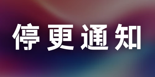 国庆停更几天，大家可以去 Dahai 论坛获取资源，论坛持续更新-大海资源库