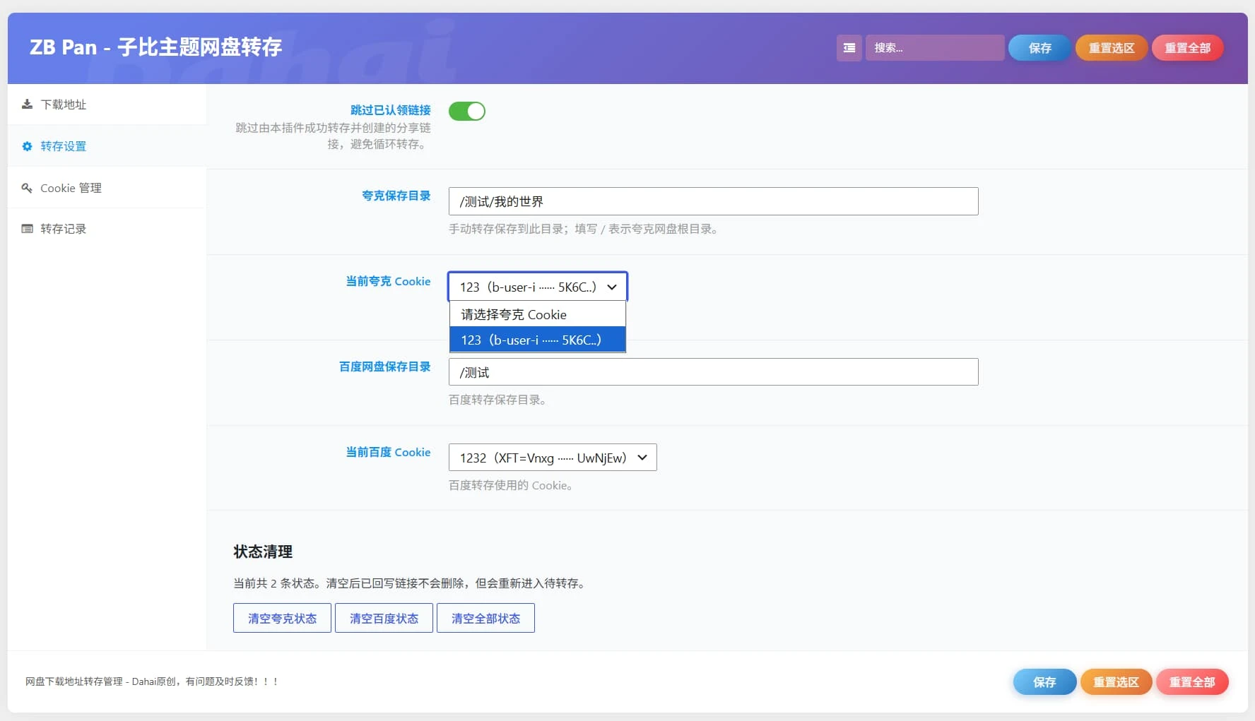 图片[2]-子比主题网盘智能转存插件 v1.3.5- 支持百度网盘、夸克网盘（转存、分享、替换、检测）-大海资源库