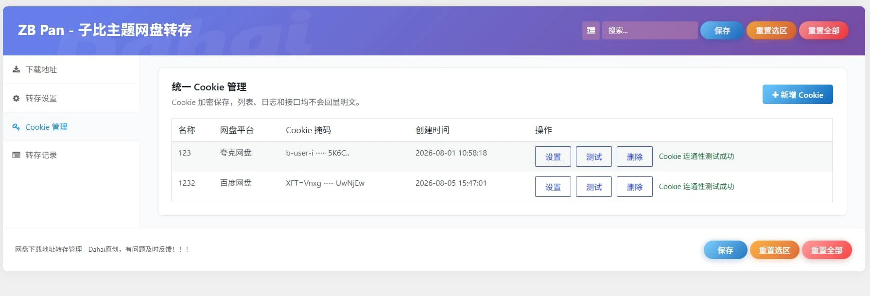 图片[3]-子比主题网盘智能转存插件 v1.3.5- 支持百度网盘、夸克网盘（转存、分享、替换、检测）-大海资源库